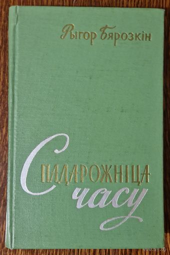 Аўтограф. Стан! Рыгор Бярозкін. Спадарожніца часу. 1961.