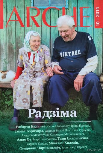 ARCHE пачатак 10-2014 РАДЗІМА