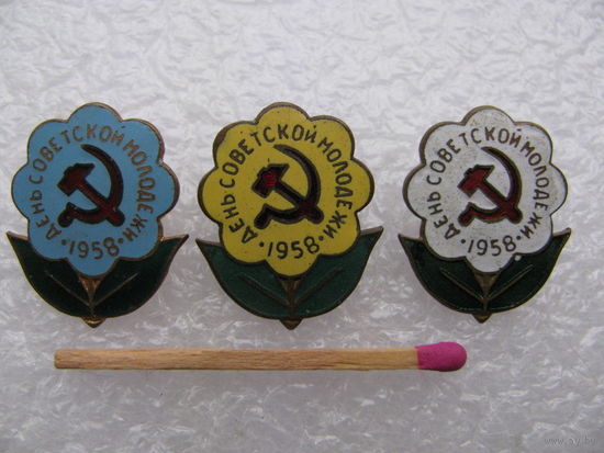 Знаки. День Советской Молодёжи, 1958. тяжёлые