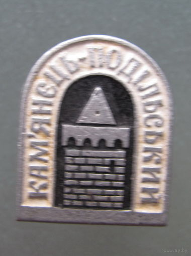 Значок. Каменец - Подольский.