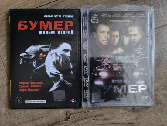 Бумер 1-2