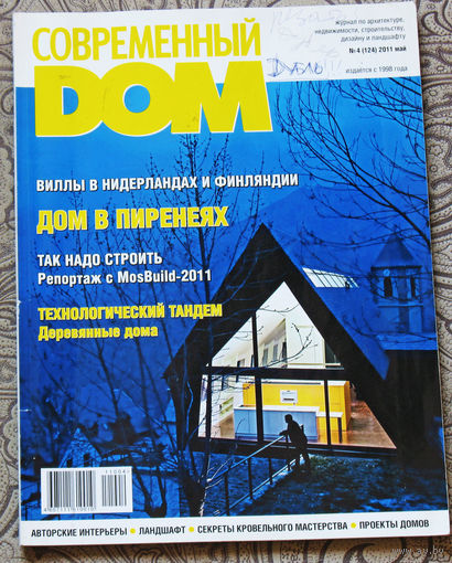 Журнал Современный дом номер 4 2011