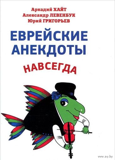 Хайт А., Левенбук А., Григорьев Ю. Еврейские анекдоты навсегда.
