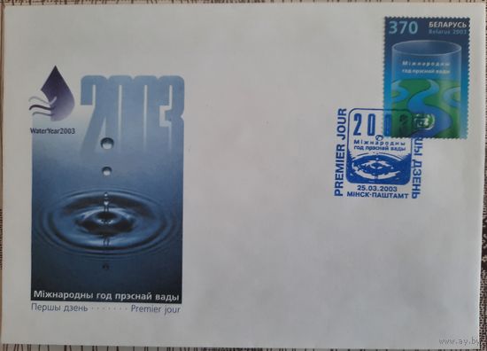 КПД. Международный год пресной воды. 2003 г.