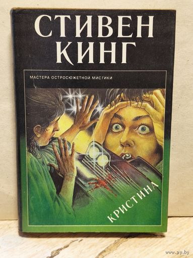 Кинг Стивен - Кристина