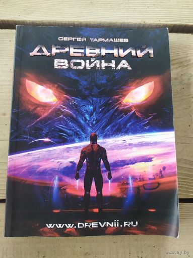 С.Тармашев из цикла Древний-"Война"\041
