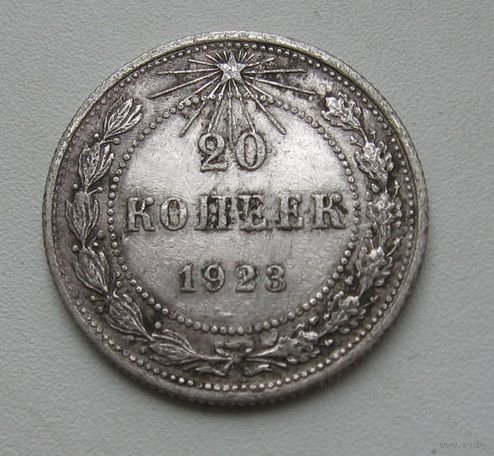 20 копеек 1923 отличный рельеф