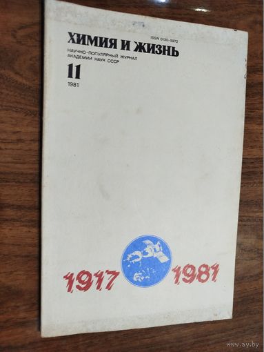 Журнал "Химия и жизнь", 1981, вып. 11