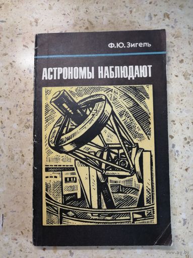 Ф. Ю. Зигель, Астрономы наблюдают