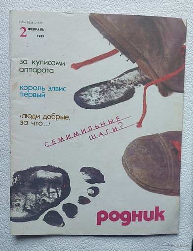 Журнал "Родник" No2 февраль ,1989 год