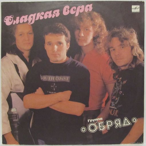 Группа "Обряд" - Сладкая Вера