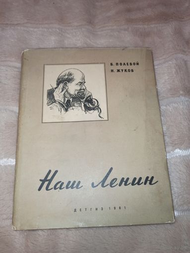 Б. ПОЛЕВОЙ, Н. ЖУКОВ  НАШ ЛЕНИН