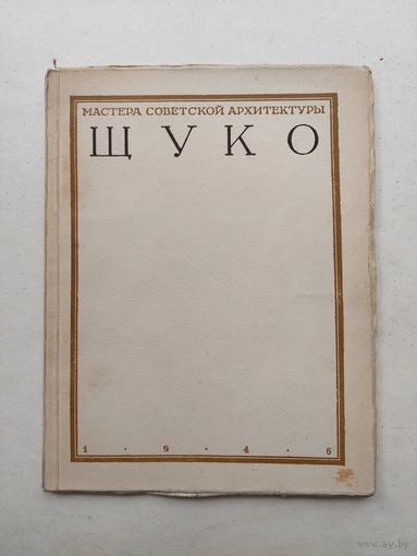 Мастера советской архитектуры. Щуко. 1946  - III