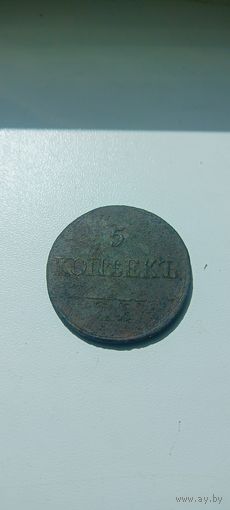 5 копеек 1839
