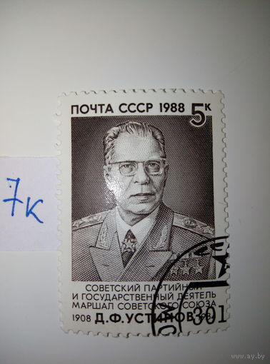 Марки СССР 1988 г. Д.Ф. Устинов 5к.