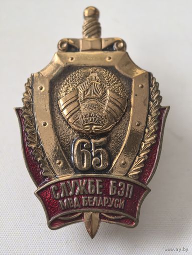 Нагрудный  Знак. Служба БЭП.65 лет.  МВД Беларусь.  СЭНС, тяжелый мет. краска.