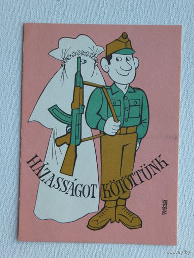 Юмор Венгрия 1984  10х15 см