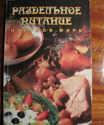 Раздельное питание народов мира