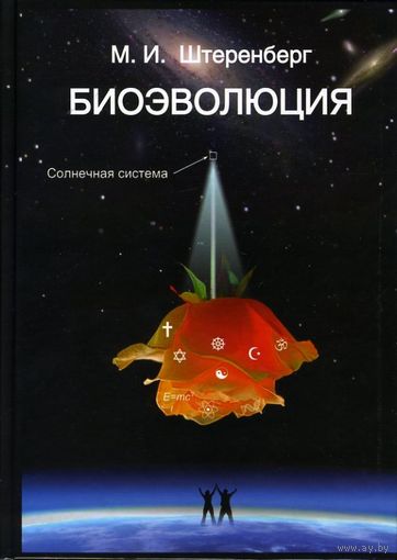 Биоэволюция. Михаил Штеренберг 2009 тв. пер.