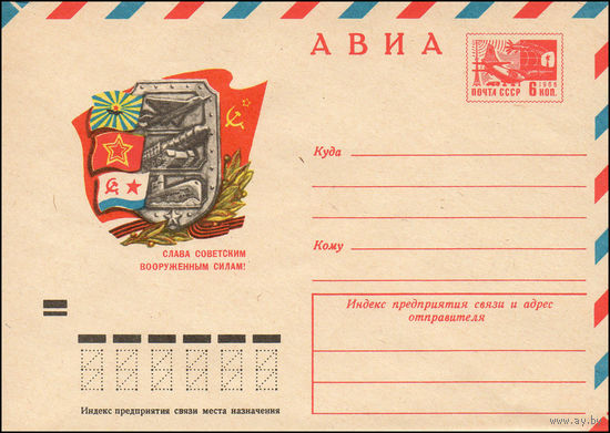 Художественный маркированный конверт СССР N 8607 (07.12.1972) АВИА  Слава Советским Вооруженным Силам!
