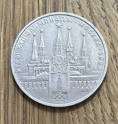Юбилейный Рубль СССР 1978 г.Олимпиада Московский Кремль.