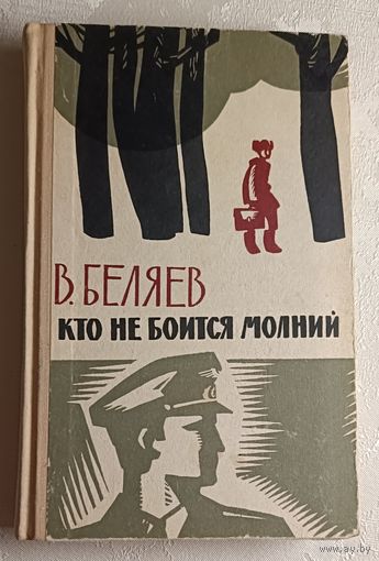 Беляев Владимир. Кто не боится молний. Повести и рассказы. 1971