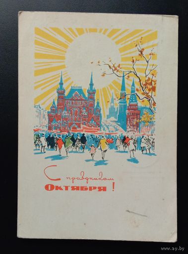 С праздником Октября! 1965 И.С. ФИЛИППОВ. Прошла почту