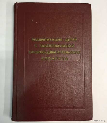Реабилитация детей с заболеваниями опорно-двигательного аппарата