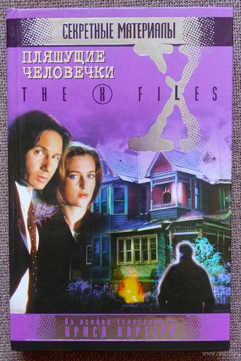 Секретные материалы. Пляшущие человечки.