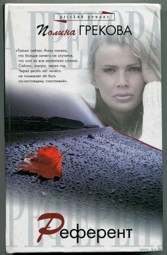 Полина Грекова - "Референт"