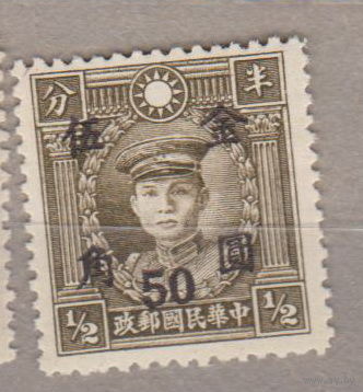 Китайская империя Известные люди Личности Доктор Сунь Ятсен Китай 1948 год лот 5 (8) ЧИСТАЯ с НАДПЕЧАТКОЙ
