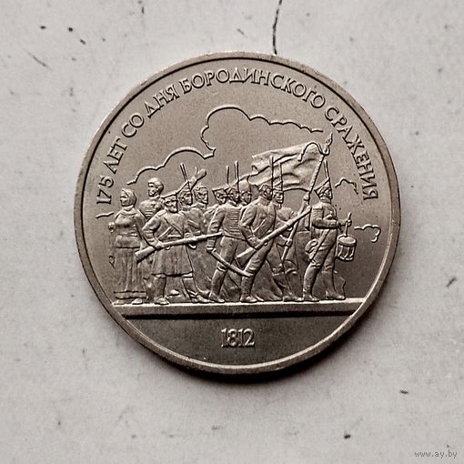 1 рубль 1987 года СССР.175 лет со дня Бородинского сражения. Барельеф. Шикарная монета!