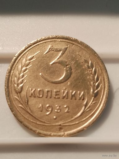 3 копейки 1932 г