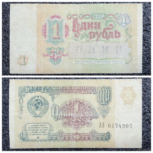 1 рубль СССР 1991 г. серия АЭ