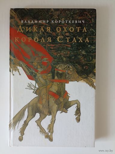 Дикая охота короля Стаха