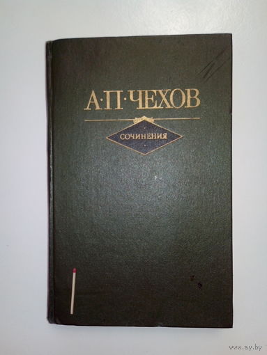 А.П.Чехов. Повести и рассказы 1894-1903