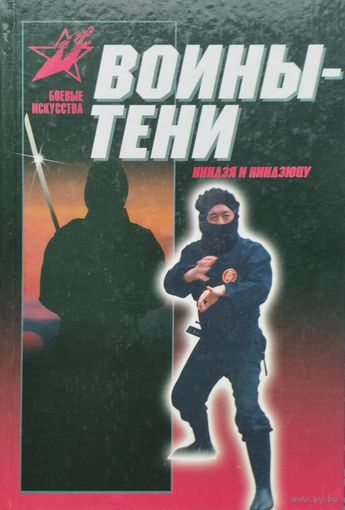 "Воины-тени. Ниндзя и ниндзюцу" серия "Боевые Искусства"