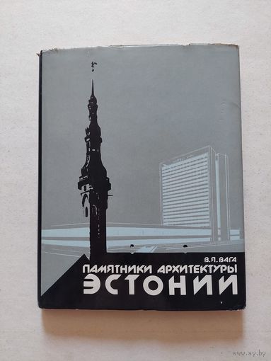 Вага В.Я. Памятники архитектуры Эстонии. Л. Стройиздат. 1980г. - VI