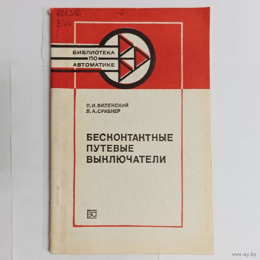 Бесконтактные путевые выключатели. Библиотека по автоматике. Виленский. Срибнер