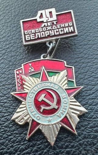 Значок. 40 лет Освобождения Белоруссии