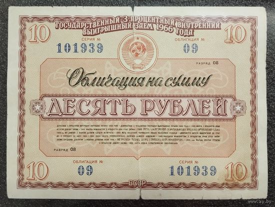Облигация на 10 рублей 1966 г. СССР (негашеная)