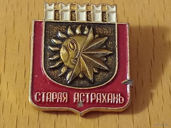 СТАРАЯ  АСТРАХАНЬ