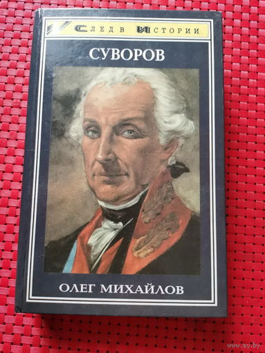 Михайлов Олег Николаевич |  Наука побеждать,   Суворов Александр Васильевич