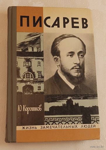 ЖЗЛ. Писарев. Коротков Ю. Н., вып. 13/1976