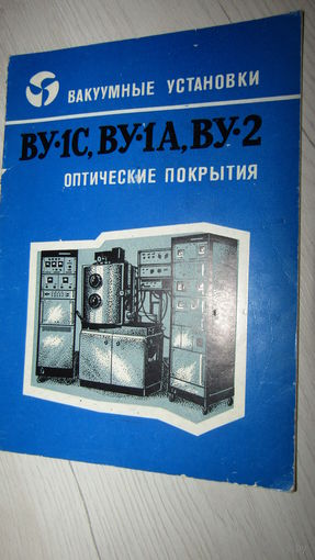 Буклет"Вакуумные установки"
