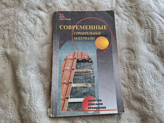 Современные строительные материалы