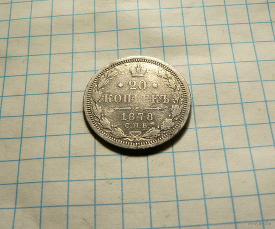 20 копеек 1878 СПБ НФ