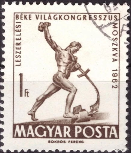 Венгрия 1962  Всемирный конгресс за разоружение
