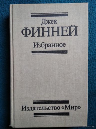 Джек Финней. Избранное