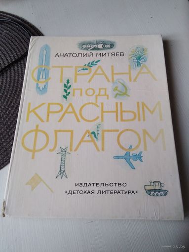 Страна под красным флагом. /48